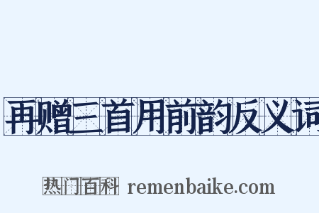 再赠三首用前韵反义词是什么意思的图片